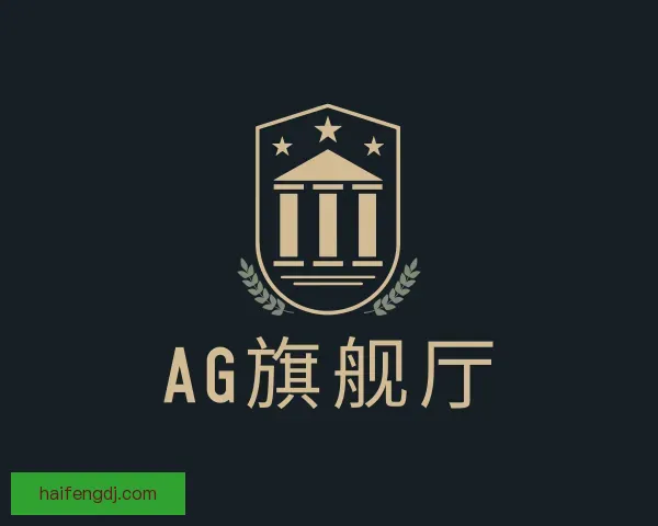 关于AG旗舰厅